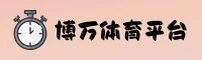 博万体育APP(中国)中国官网 | 新版