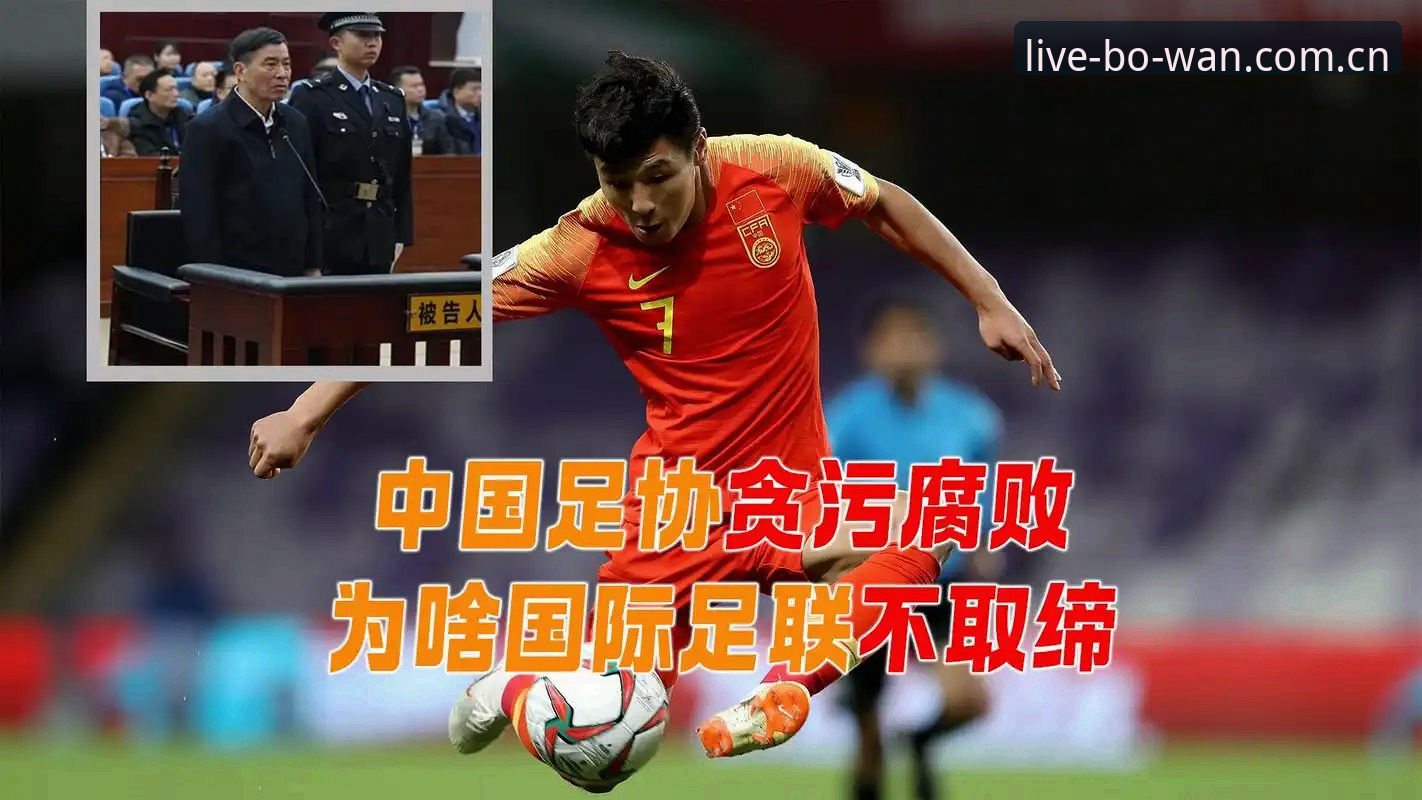 中国足球反腐风暴深度解析：足协第三批禁足名单背后的行业震荡